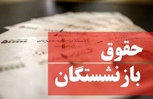 اعلام زمان واریز پاداش پایان خدمت بازنشستگان فرهنگی 1400