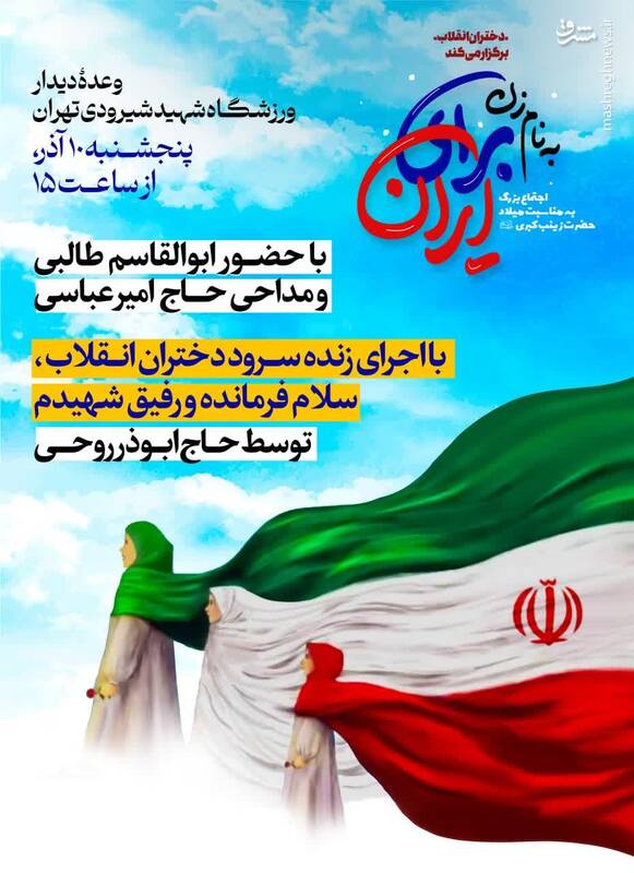 دختران انقلاب خبر از رزمایشی بزرگ دادند/ «به نام زن ،برای ایران»