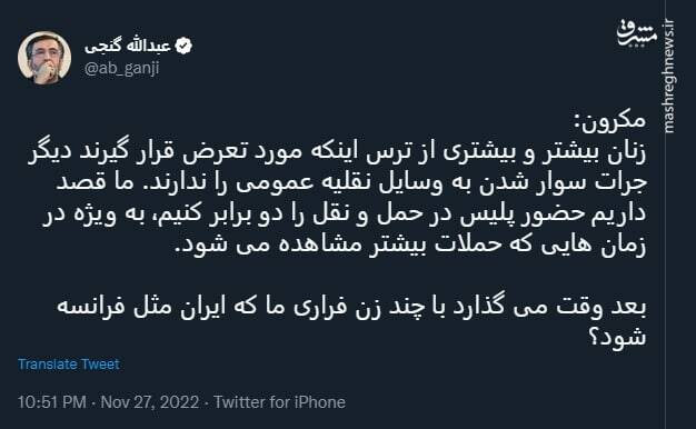 آقای مکرون! از زنان کشورت محافظت کن نه زنان فراری