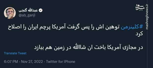 در مجازی آمریکا باخت ان شاالله در زمین هم ببازد