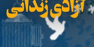 1156 نفر از زندانیان آزاد شدند