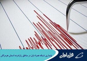 پایداری شبکه همراه اول در مناطق زلزلهزده استان هرمزگان
