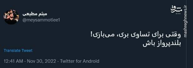 واکنش میثم مطیعی به باخت تیم ملی