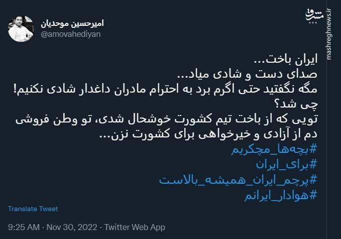 مگه نگفتید به احترام مادران داغدار شادی نکنیم؟!