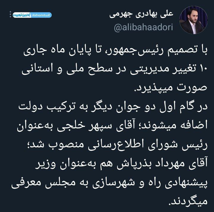 معرفی بذرپاش بهعنوان وزیر پیشنهادی راه و شهرسازی/ سپهر خلجی رئیس شورای اطلاعرسانی دولت شد