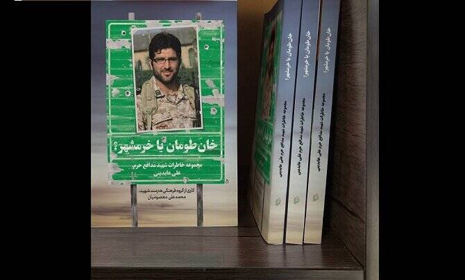 «خانطومان یا خرمشهر؟» روانه بازار نشر شد