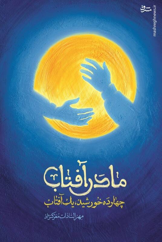 کتاب صوتی «مادر آفتاب» منتشر شد