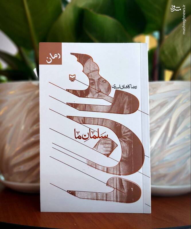 یک روایت تازه از «سلمان فارسی» منتشر شد