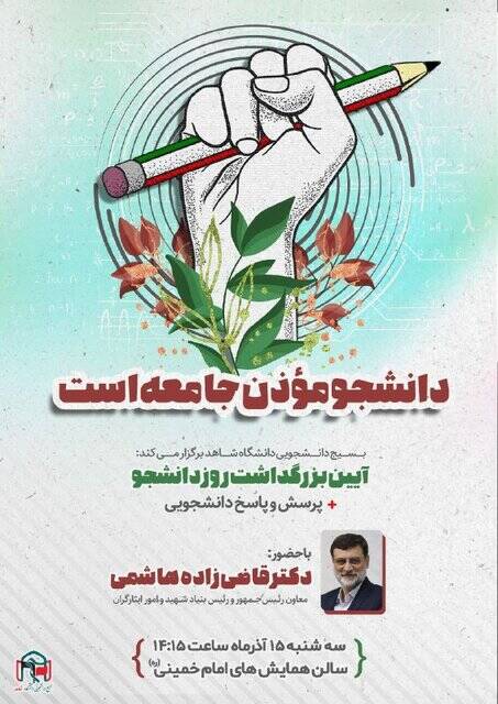 مسئولان در روز دانشجو به کدام دانشگاهها میروند؟