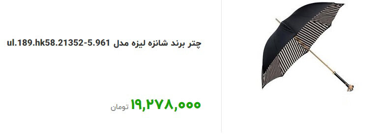 چتر 20 میلیونی! + عکس 2