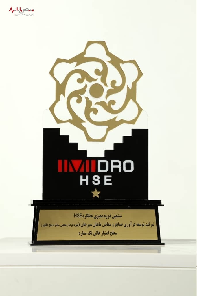 تقدیر از شرکتهای ماهان سیرجان و فولاد بافت در ششمین دوره ممیزی عملکرد HSE ایمیدرو