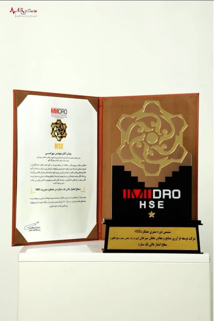 تقدیر از شرکتهای ماهان سیرجان و فولاد بافت در ششمین دوره ممیزی عملکرد HSE ایمیدرو