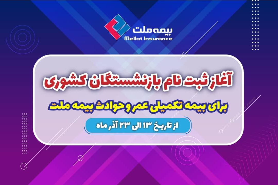 آغاز ثبت نام بازنشستگان کشوری برای بیمه تکمیلی عمر و حادثه بیمه ملت