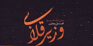 «وزیر قلابی» به خیابان انقلاب آمد