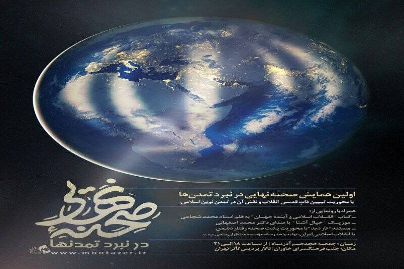 اولین همایش «صحنه نهایی» در نبرد تمدنها برگزار میشود