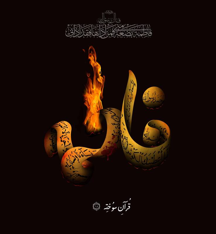 پوستر/ شهادت ام ابیها حضرت زهرا(س)