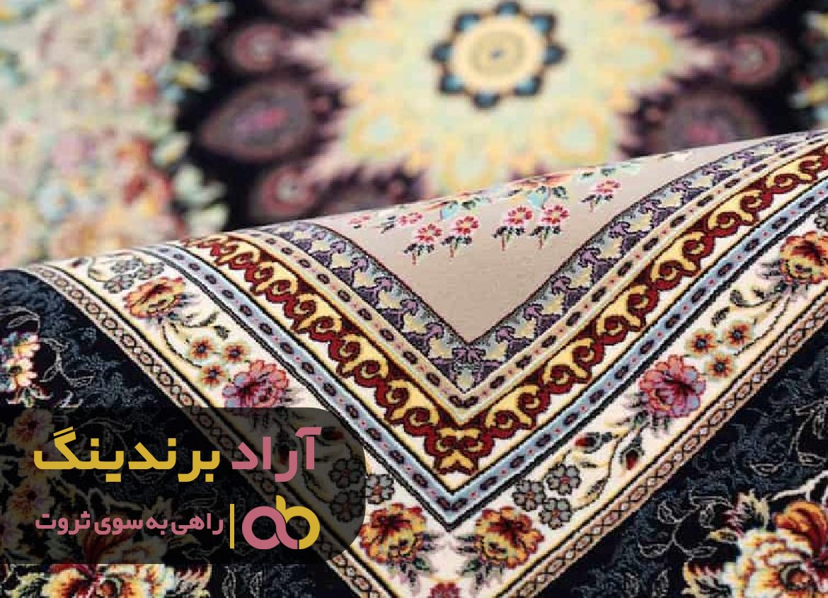 با فرش تار و پود ثروت زندگی ام را بافتم