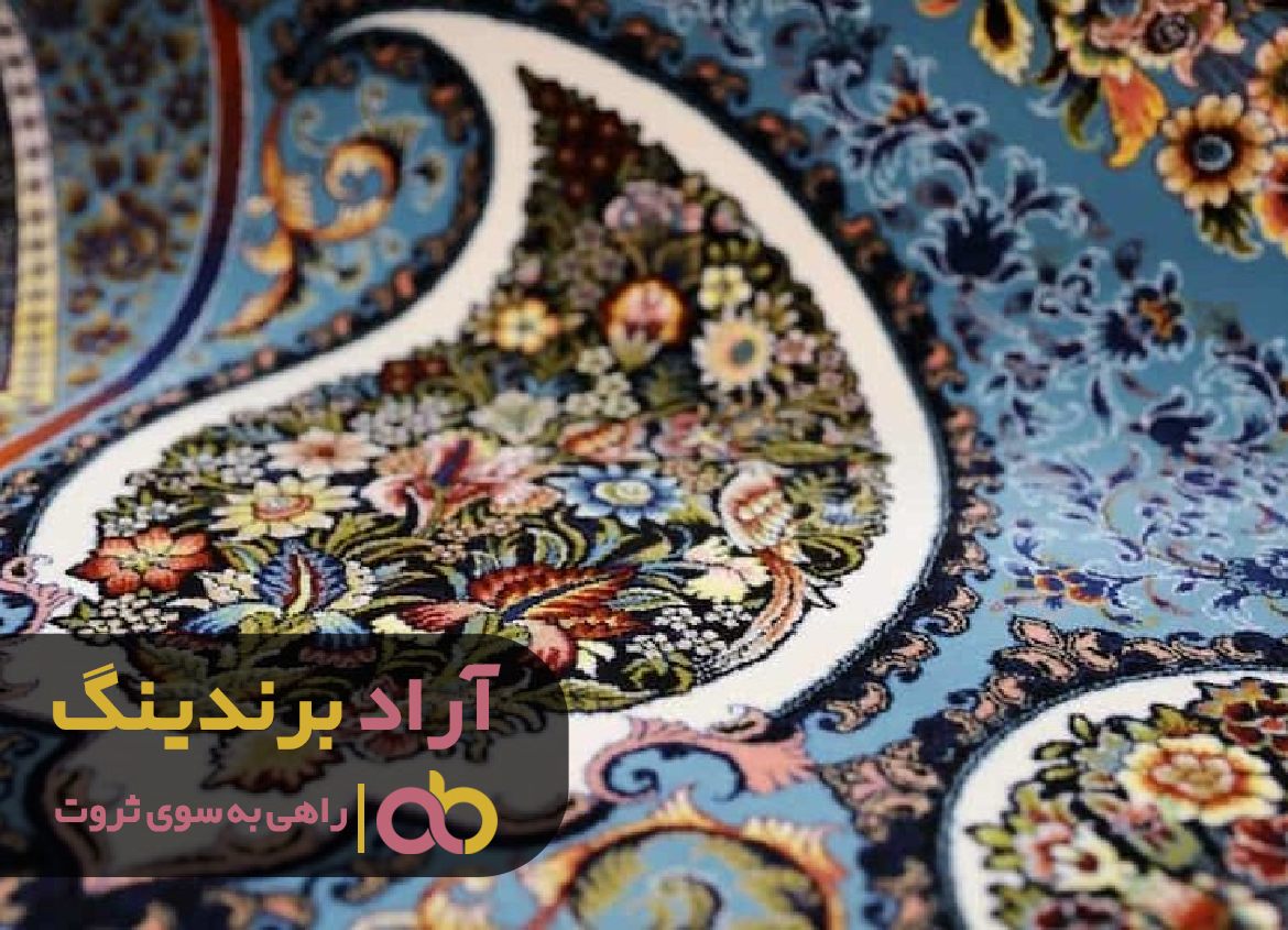 با فرش تار و پود ثروت زندگی ام را بافتم