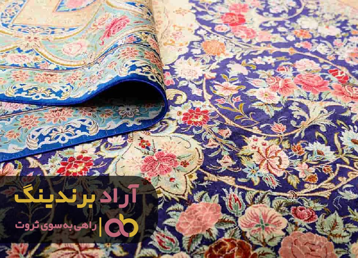 با فرش تار و پود ثروت زندگی ام را بافتم