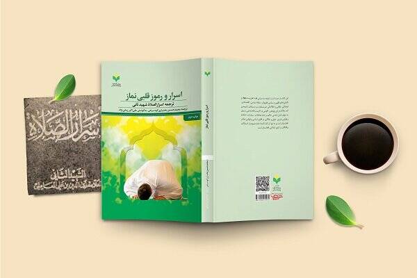 «اسرار و رموز قلبی نماز» به چاپ دوم رسید
