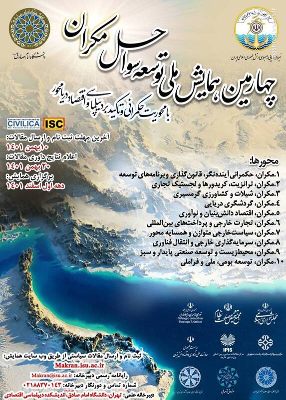 چهارمین همایش ملی توسعه سواحل مکران برگزار میشود