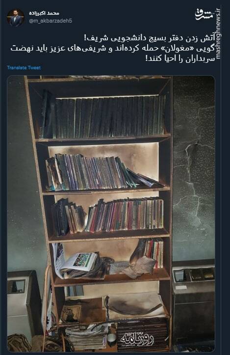 حمله مغولان به بسیج دانشجویی شریف+ عکس