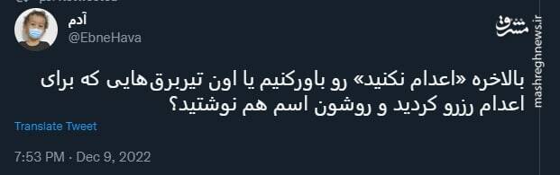 «اعدام نکنید» رو باورکنیم یا اون تیربرقهایی که برای اعدام رزرو کردید؟