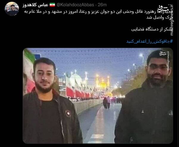 تشکر از قوه قضائیه بابت اعدامِ قاتل دو بسیجی مشهدی