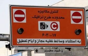 محدوده طرح ترافیک تهران وسیعتر میشود؟