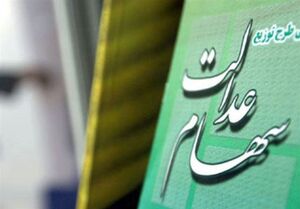 مکاتبه سمات با ۳۶ شرکت بورسی سهام عدالت برای دریافت سود