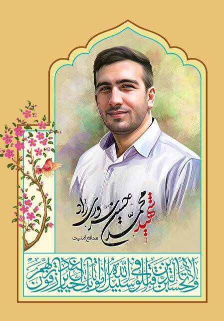 شهید مدافع امنیتی که می خواست خادم زوار امام رضا (ع) باشد