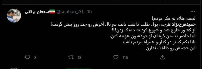درخواست عمومی برای برخورد با سلبریتیهای فرصتطلب و اسپانسرهای آنان/ زندگی هنری حمید فرخنژاد هم به پایان رسید +تصاویر