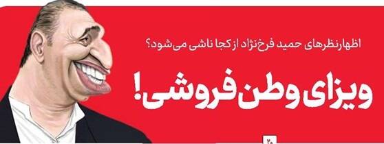 فرخنژاد؛ بیهمهچیز، شارلاتان یا پستتر از ارتفاع پست!