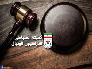 واکنش کمیته انضباطی به اعتراض پرسپولیس