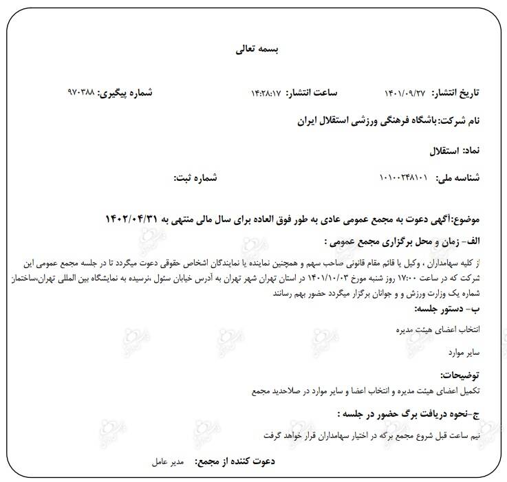 هیات مدیره استقلال در آستانه تغییر؟