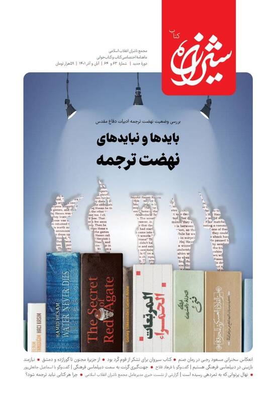 بررسی نهضت ترجمه ادبیات دفاع مقدس در «شیرازه کتاب»