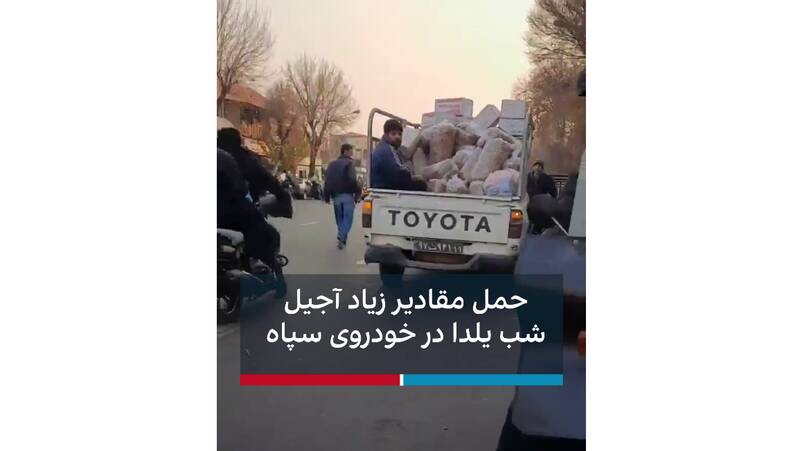 ماجرای وانت سپاه با بار آجیل چه بود؟+ فیلم و تصاویر 2