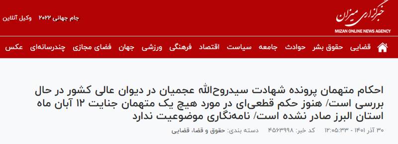 دروغ پردازی بلندگوهای اصلاحاتچی برای تطهیر قاتل شهید عجمیان