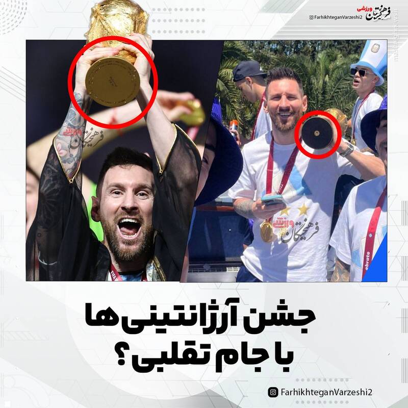 عکس/ جشن آرژانتینیها با جام تقلبی؟