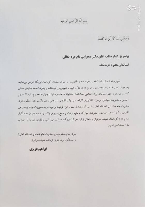 پیام تبریک ابراهیم عزیزی برای استاندار جدید کرمانشاه