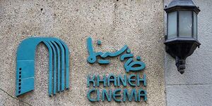 آقای صدرعاملی، سینما به صداقت و آرامش نیاز دارد نه سیاست بازی!