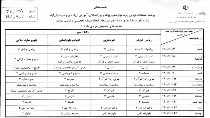 امتحانات نهایی دانشآموزان آغاز شد