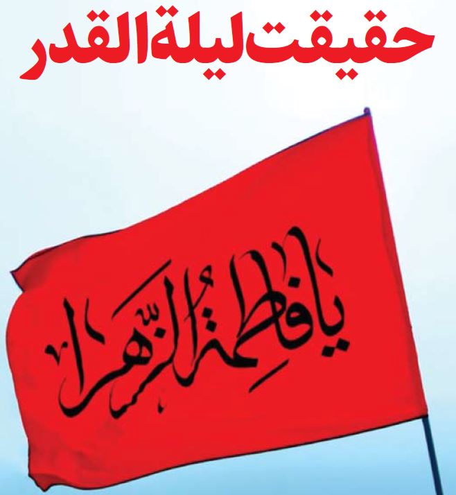 حقیقـت لیـلةالـقدر