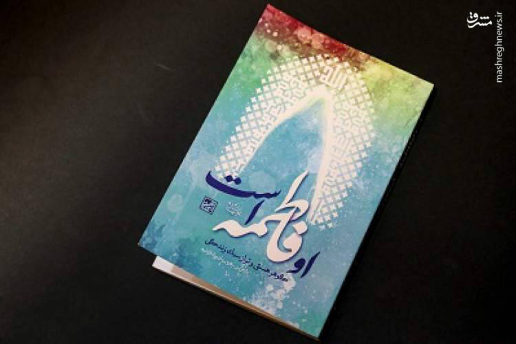 «او فاطمه است»؛ نقطۀ عزیمت خوانندگان برای شناخت حضرت زهرا(س)