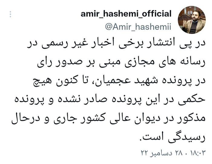 حکم پرونده متهمان شهادت شهید «عجمیان» هنوز صادر نشده است