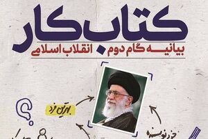 «کتابِ کارِ بیانیه گام دوم انقلاب» منتشر شد