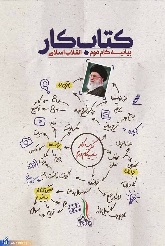 «کتابِ کارِ بیانیه گام دوم انقلاب» منتشر شد 2