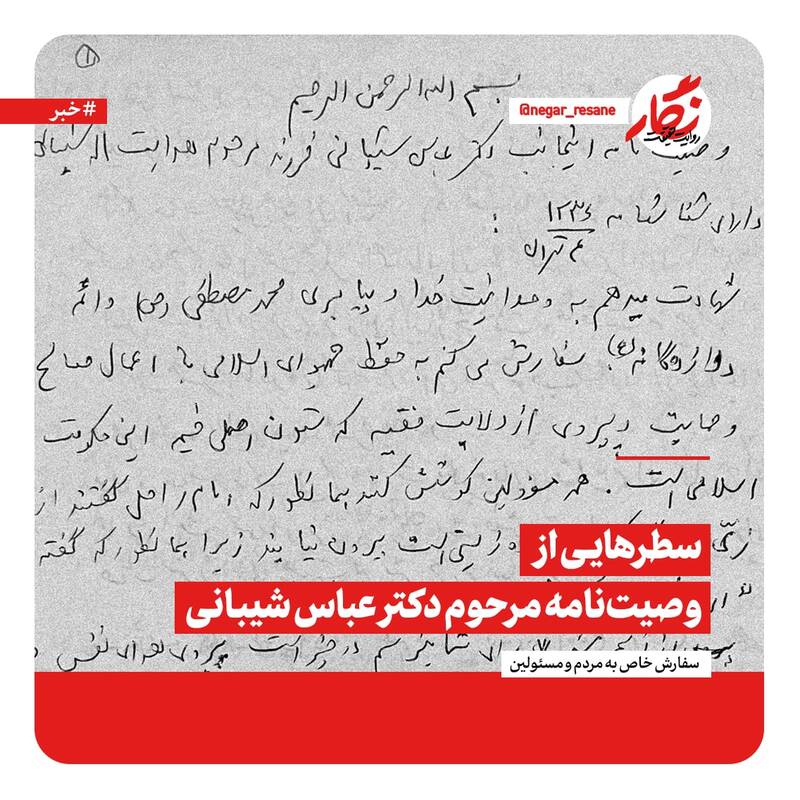 سطرهایی از وصیتنامه مرحوم دکتر عباس شیبانی