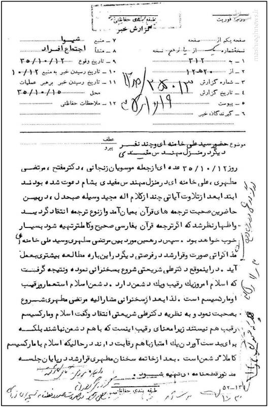 گزارش ساواک از جلسه سه جانبه آیتالله خامنهای، شهید مطهری و دکتر شریعتی در سال ۱۳۵۵ + سند