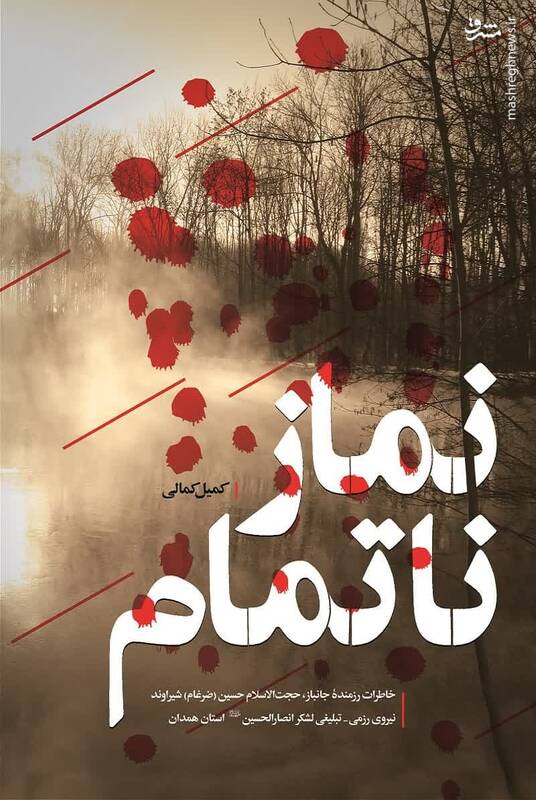 «نماز نا تمام»؛ روایتی از دلاوریِ همدانیها